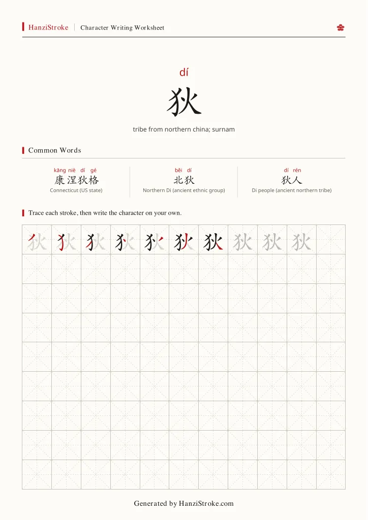 狄 handwriting practice worksheet preview