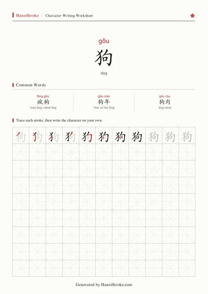 狗 handwriting practice worksheet preview