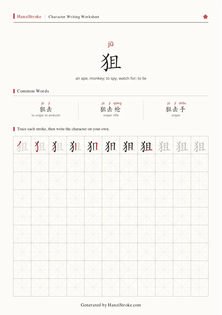 狙 handwriting practice worksheet preview