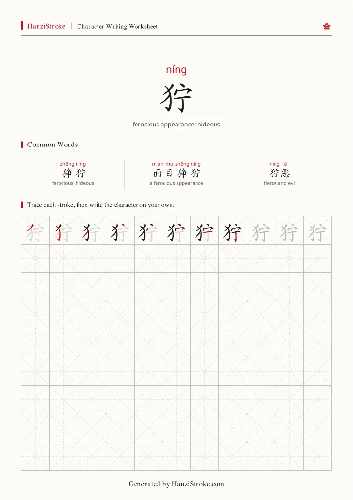 狞 handwriting practice worksheet preview