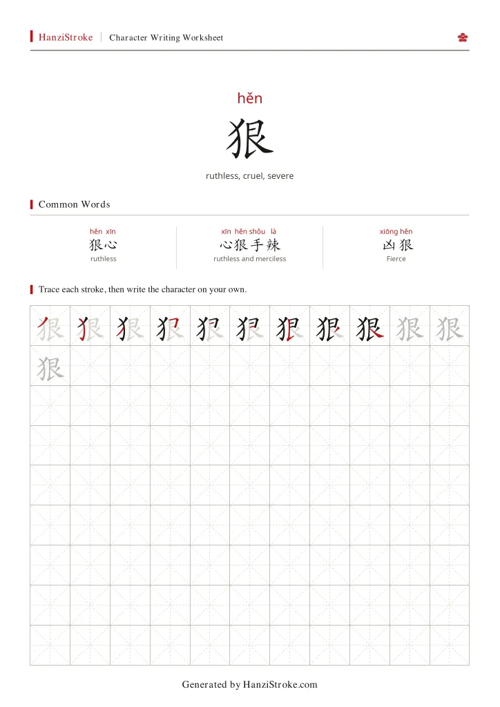 狠 handwriting practice worksheet preview
