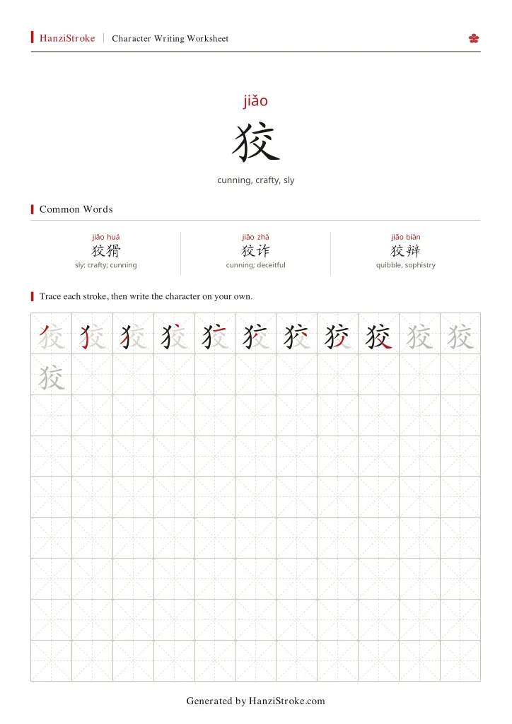 狡 handwriting practice worksheet preview