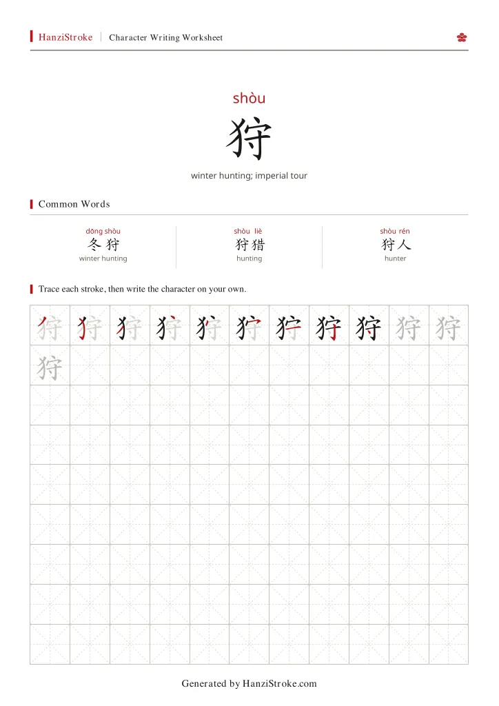 狩 handwriting practice worksheet preview