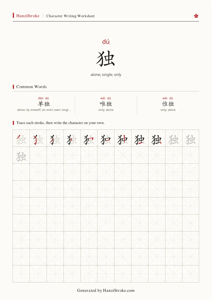 独 handwriting practice worksheet preview