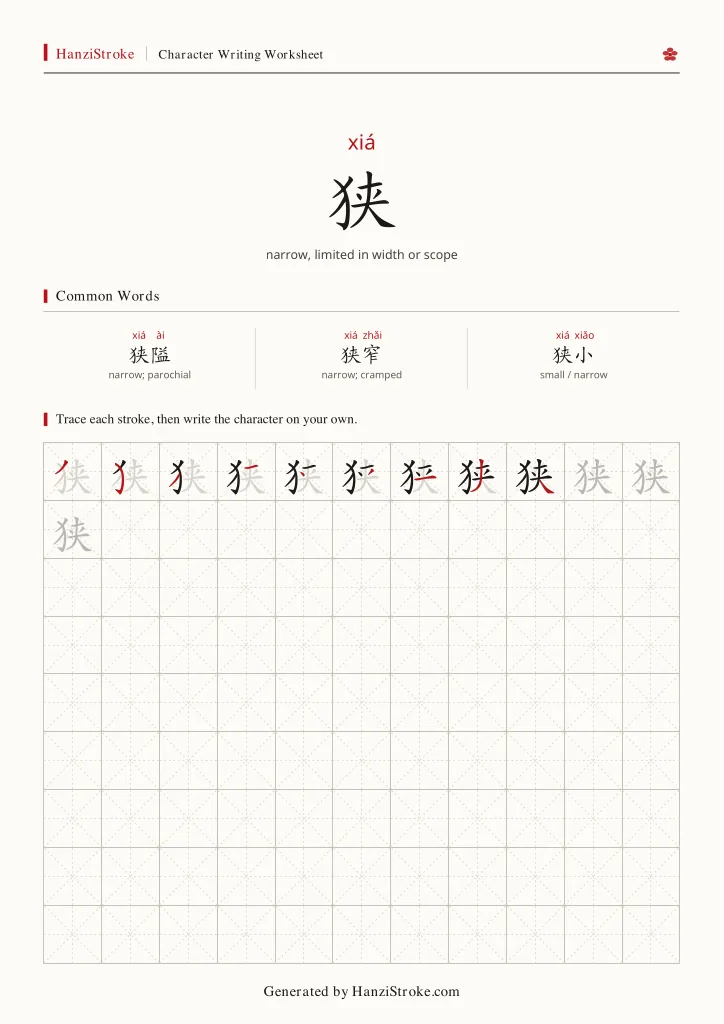 狭 handwriting practice worksheet preview