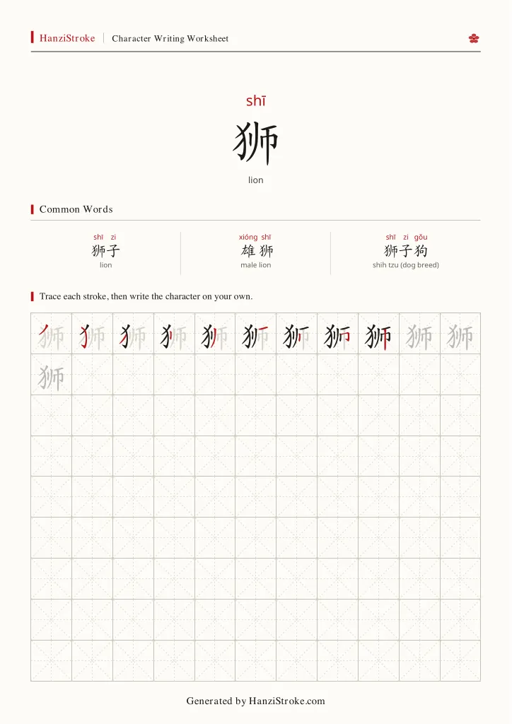 狮 handwriting practice worksheet preview