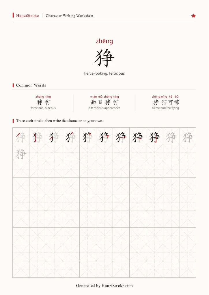 狰 handwriting practice worksheet preview