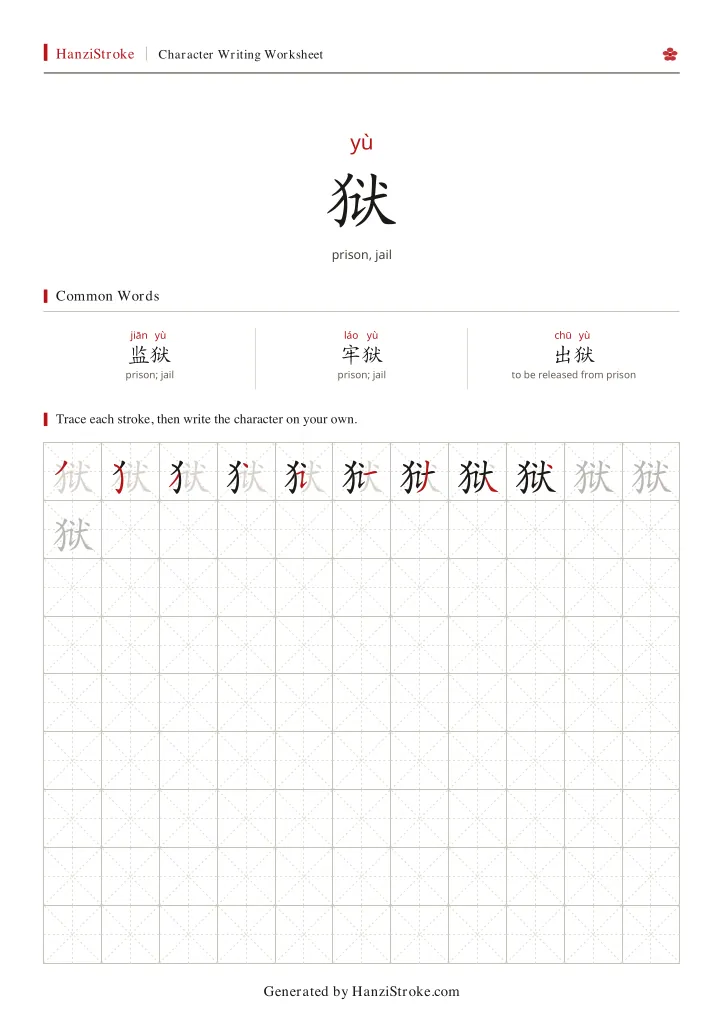 狱 handwriting practice worksheet preview