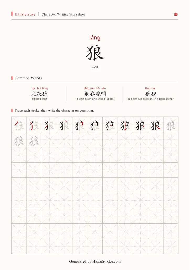 狼 handwriting practice worksheet preview