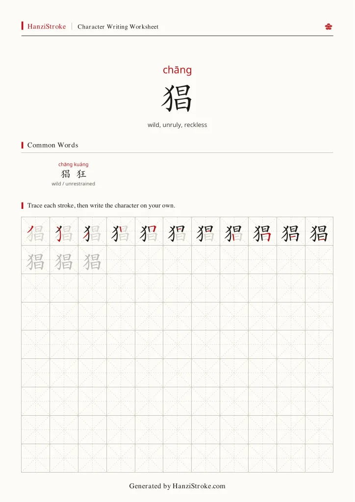 猖 handwriting practice worksheet preview