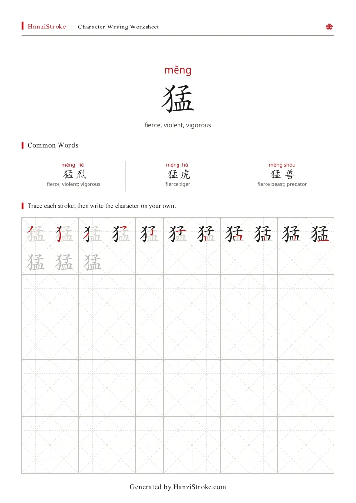 猛 handwriting practice worksheet preview