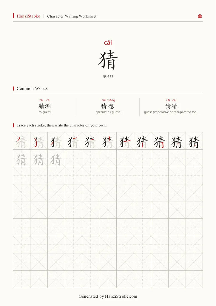 猜 handwriting practice worksheet preview