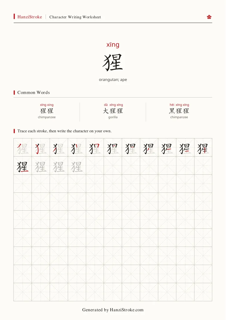 猩 handwriting practice worksheet preview