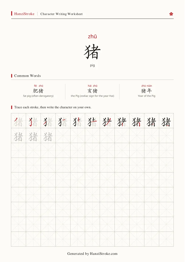 猪 handwriting practice worksheet preview