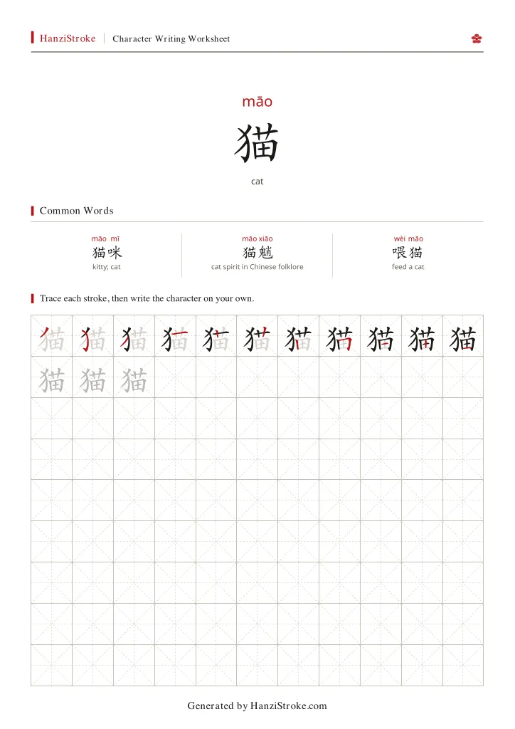 猫 handwriting practice worksheet preview