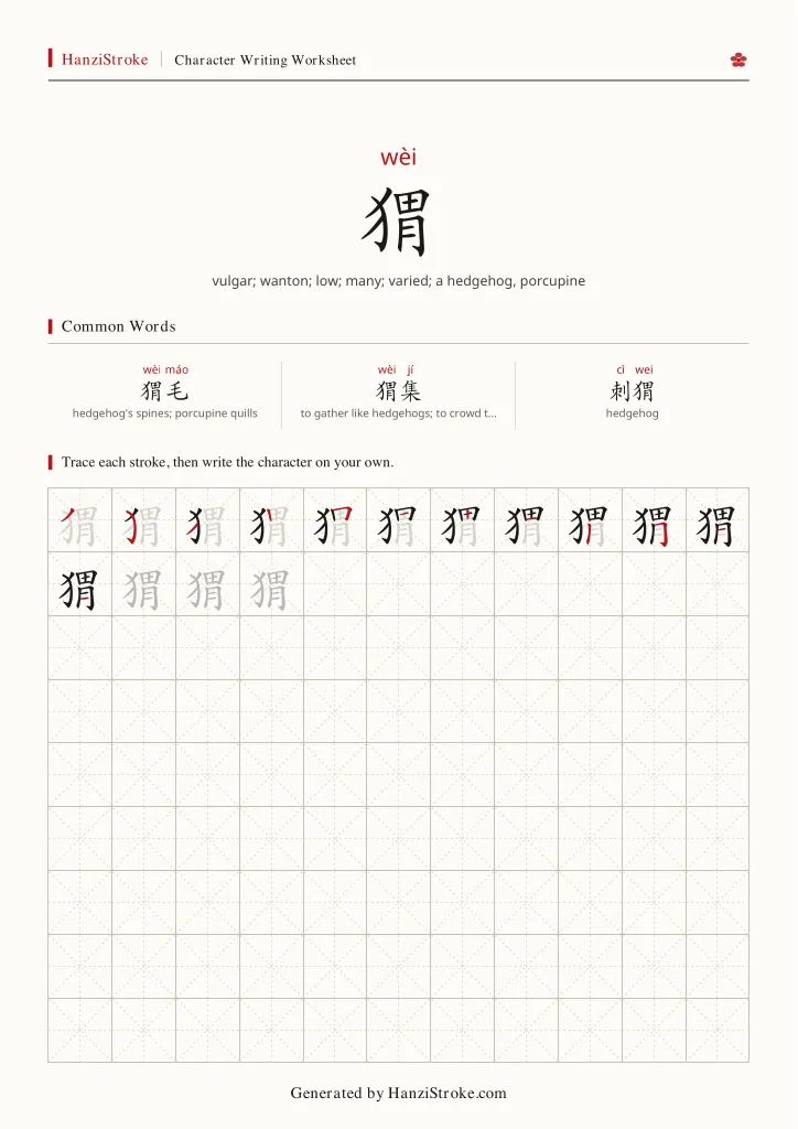 猬 handwriting practice worksheet preview