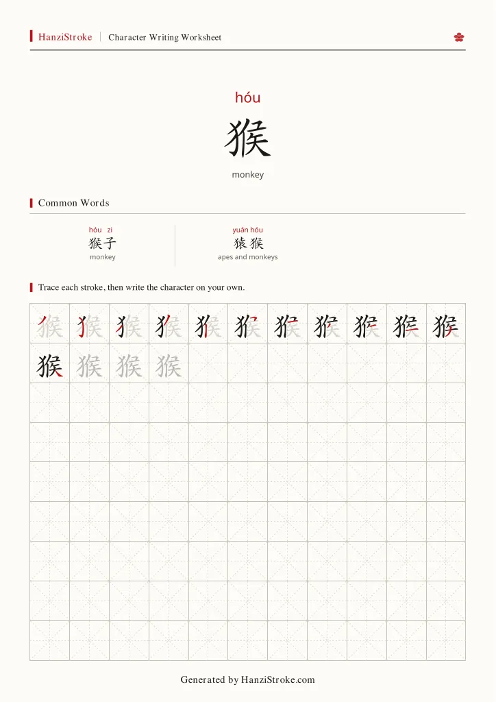 猴 handwriting practice worksheet preview