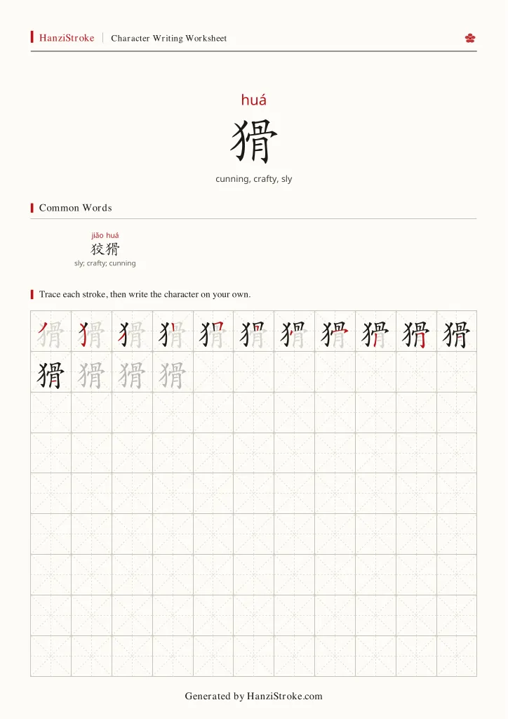 猾 handwriting practice worksheet preview