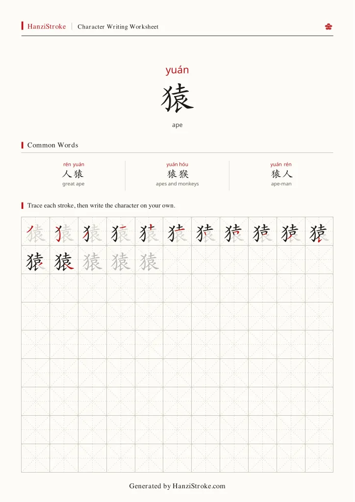 猿 handwriting practice worksheet preview