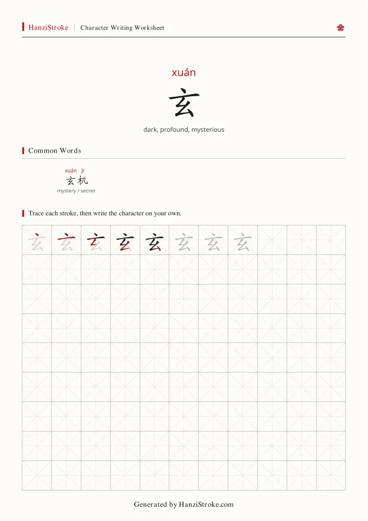 玄 handwriting practice worksheet preview