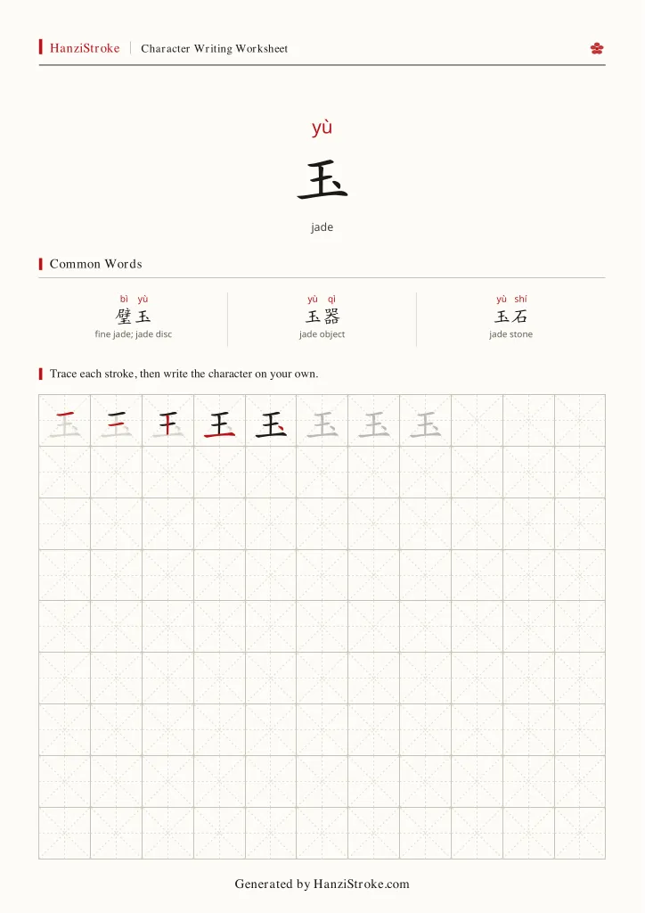 玉 handwriting practice worksheet preview