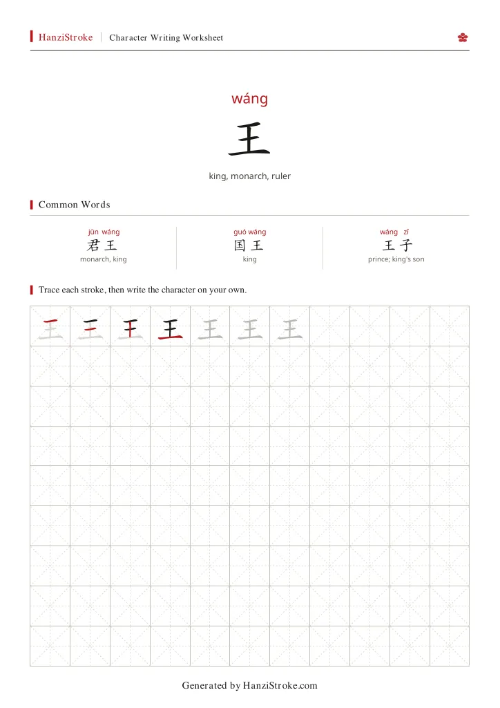王 handwriting practice worksheet preview