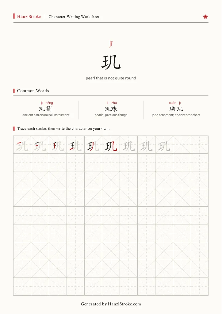 玑 handwriting practice worksheet preview