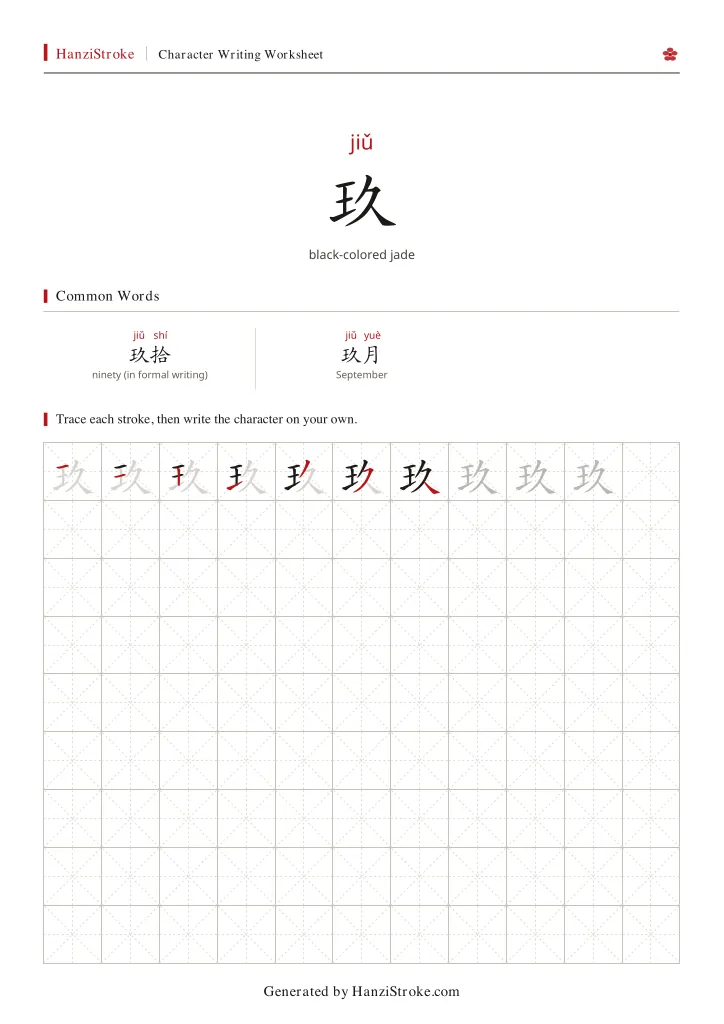 玖 handwriting practice worksheet preview