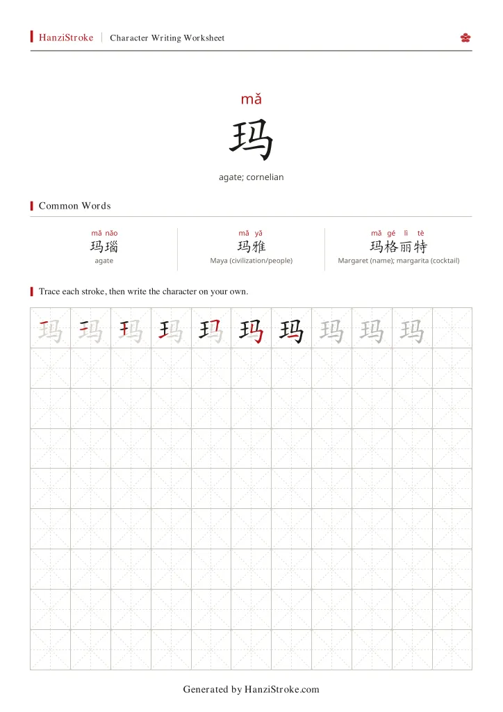 玛 handwriting practice worksheet preview