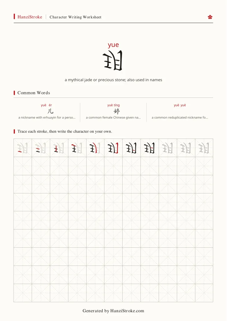 玥 handwriting practice worksheet preview