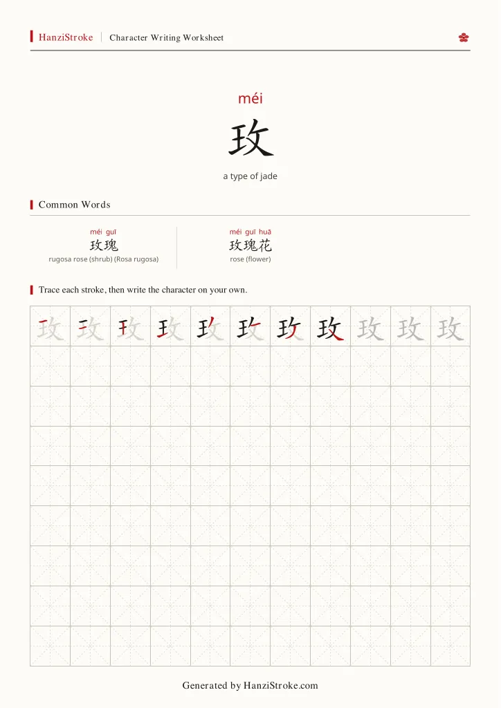 玫 handwriting practice worksheet preview