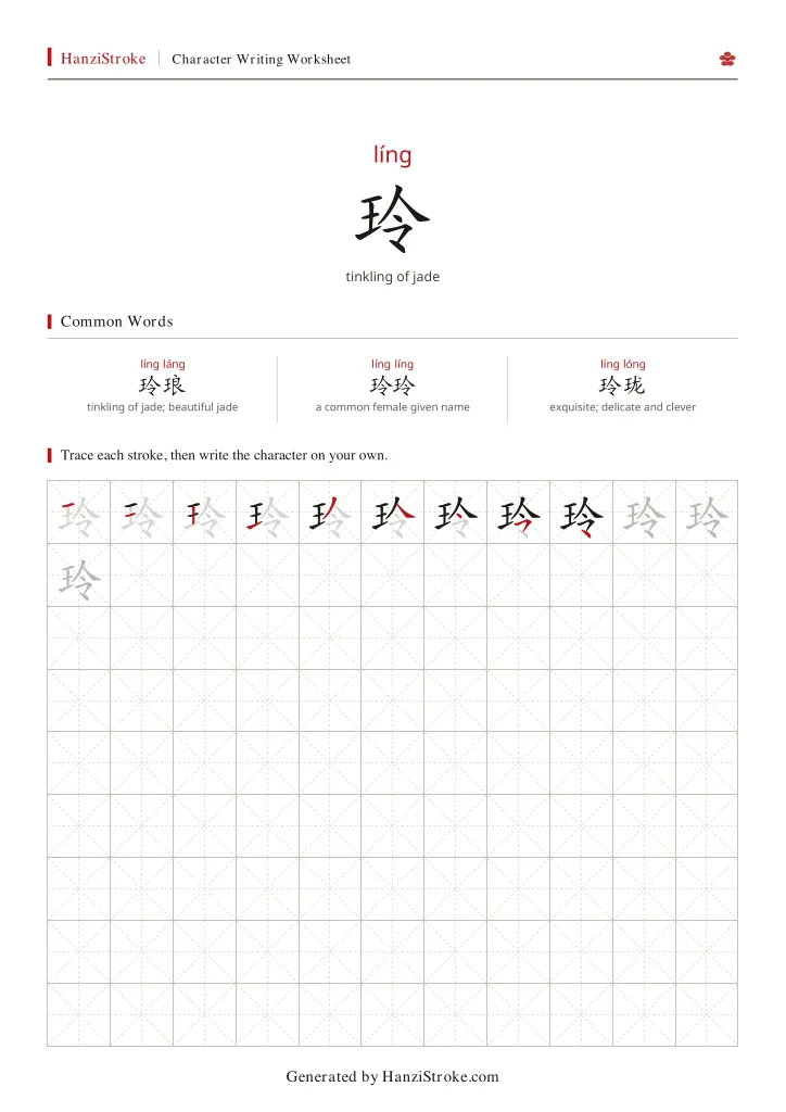 玲 handwriting practice worksheet preview