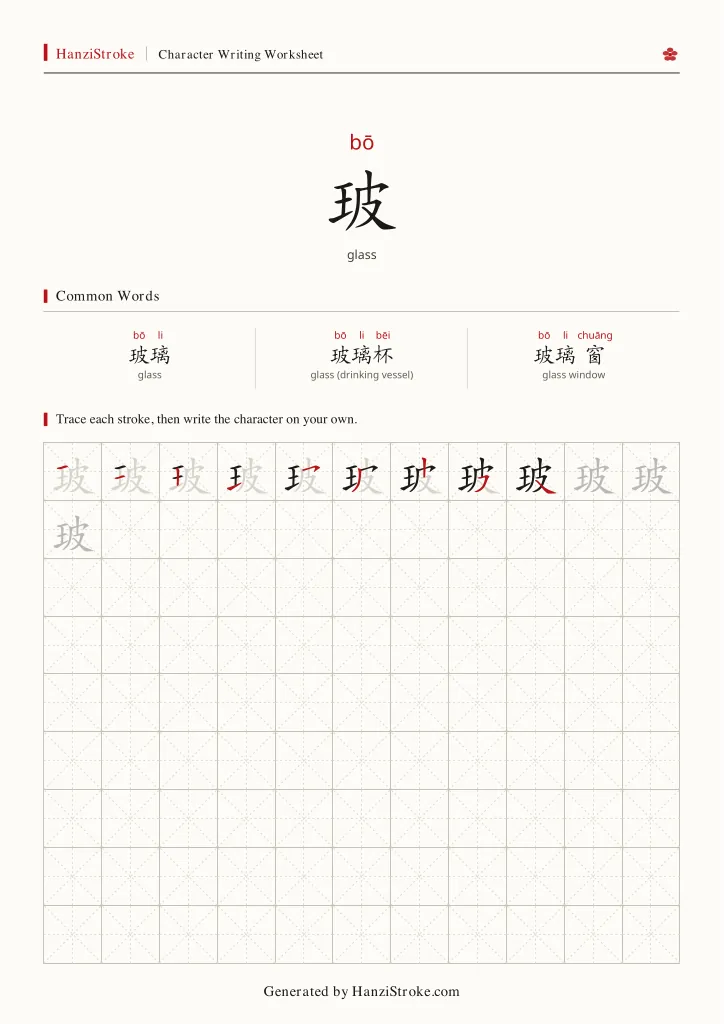 玻 handwriting practice worksheet preview