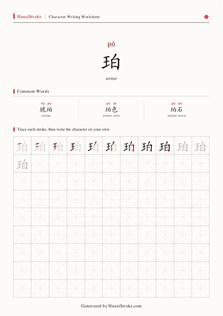 珀 handwriting practice worksheet preview