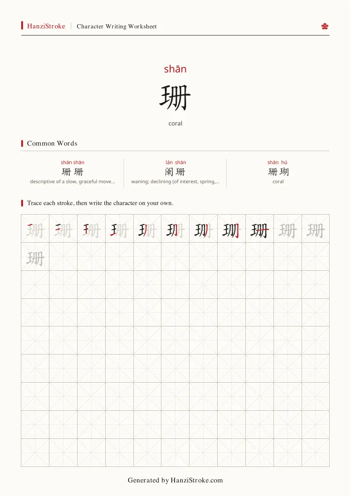 珊 handwriting practice worksheet preview