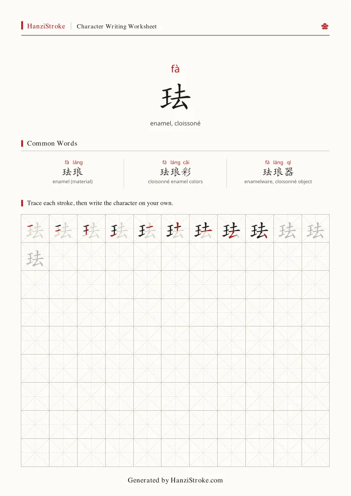 珐 handwriting practice worksheet preview