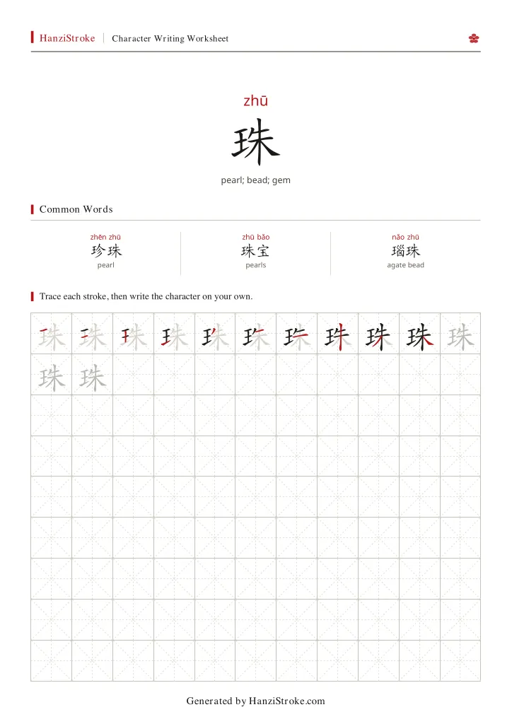 珠 handwriting practice worksheet preview