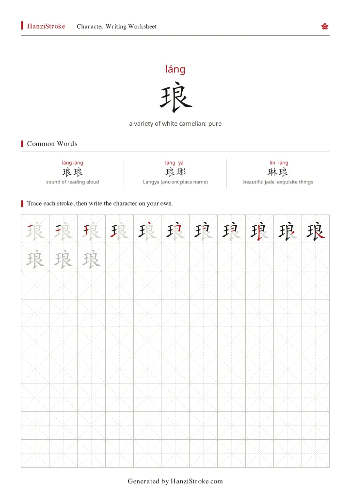 琅 handwriting practice worksheet preview