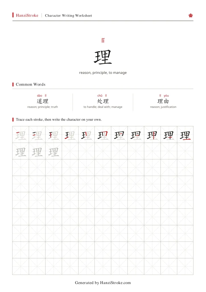理 handwriting practice worksheet preview