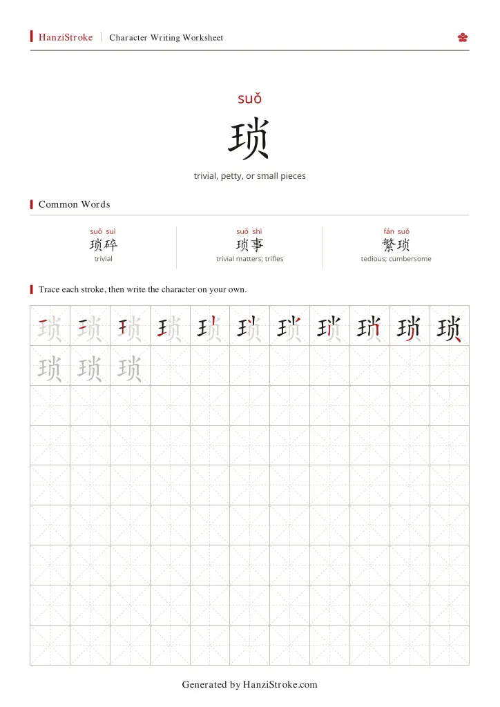 琐 handwriting practice worksheet preview