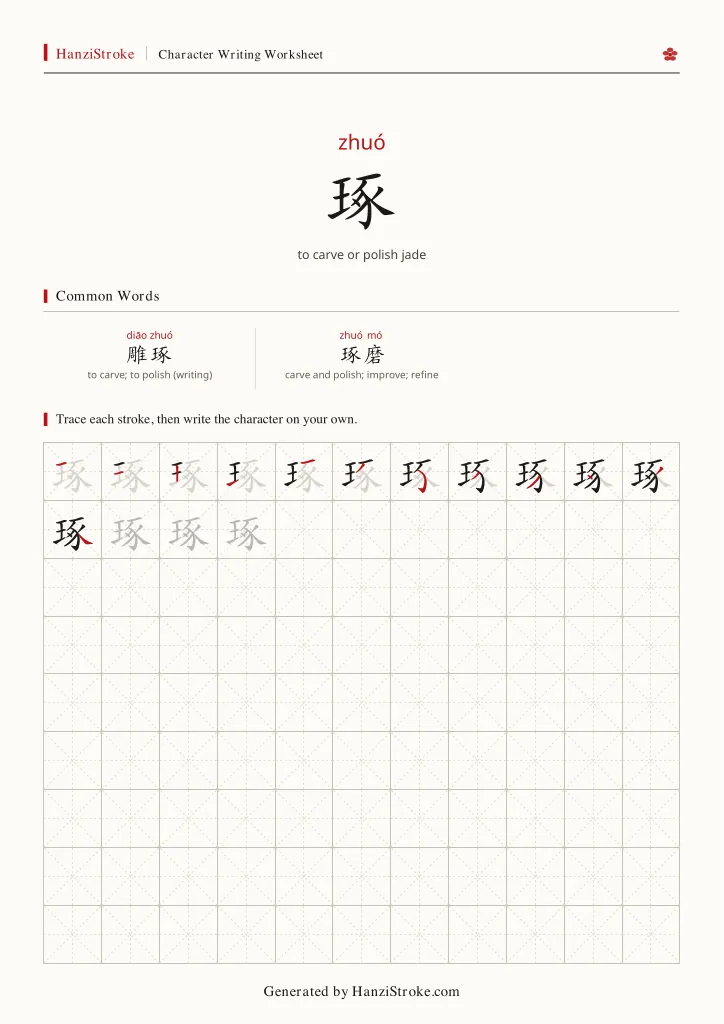 琢 handwriting practice worksheet preview