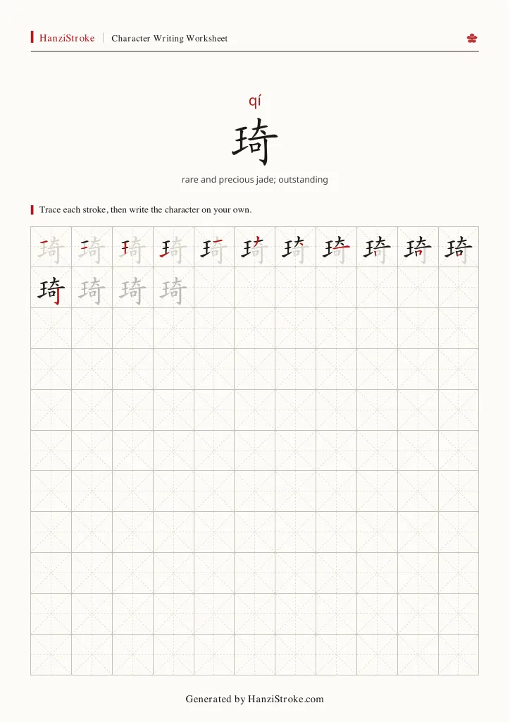 琦 handwriting practice worksheet preview