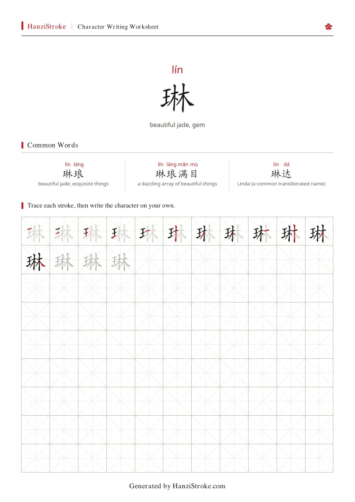 琳 handwriting practice worksheet preview