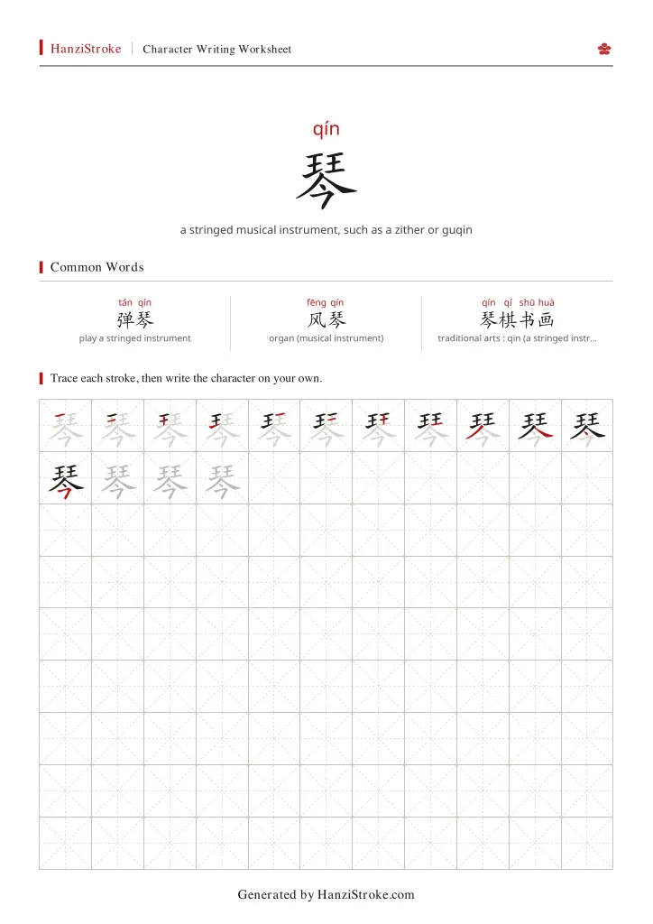 琴 handwriting practice worksheet preview