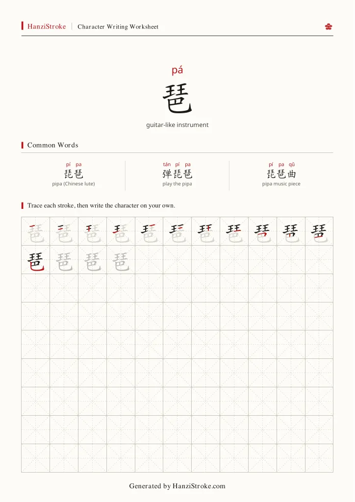 琶 handwriting practice worksheet preview