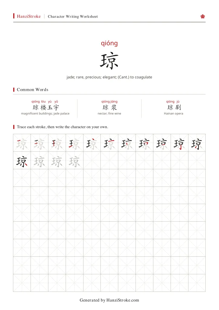 琼 handwriting practice worksheet preview