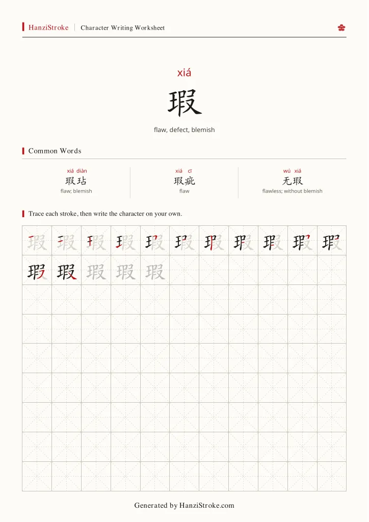 瑕 handwriting practice worksheet preview