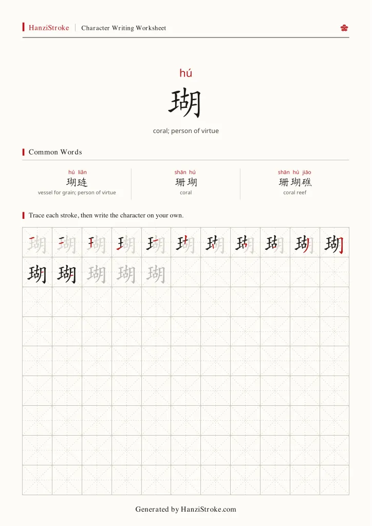 瑚 handwriting practice worksheet preview