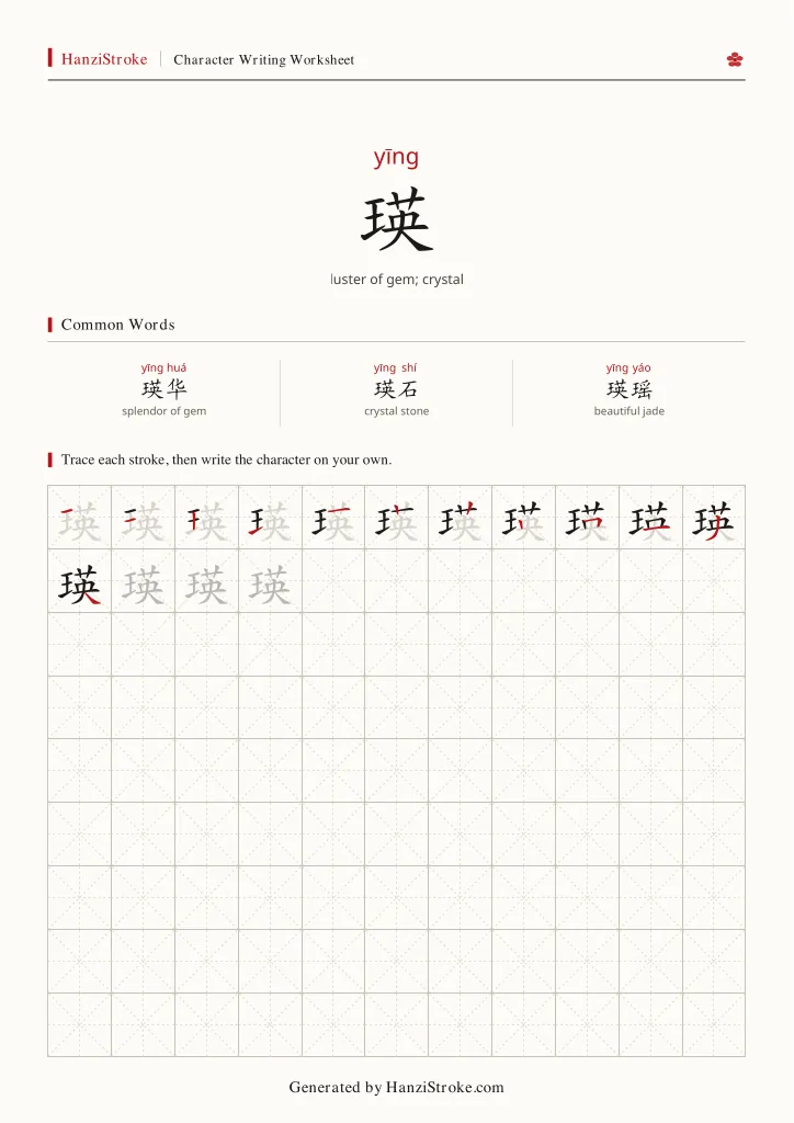 瑛 handwriting practice worksheet preview