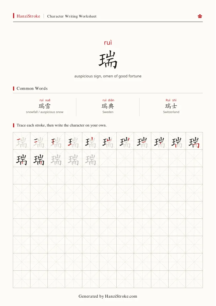 瑞 handwriting practice worksheet preview